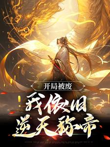 已完结小说《开局被废，我依旧逆天称帝》章节在线阅读