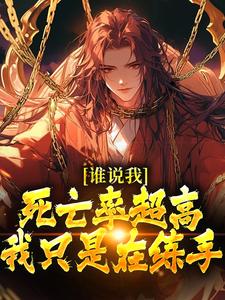 谁说我死亡率超高，我只是在练手章节免费在线阅读，楚休完结版