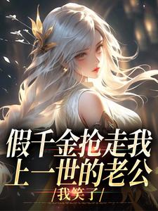 《假千金抢走我上一世的老公，我笑了》小说章节列表免费试读，白姝彤小说在线阅读