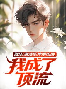 唐轩小说叫什么（娱乐：激活歌神系统后，我成了顶流完整版免费阅读）
