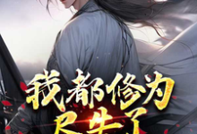 《我都修为尽失了，你们还要倒贴？》小说章节在线试读，《我都修为尽失了，你们还要倒贴？》最新章节目录-书格格