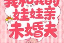 辛甘程究完整版《我和我的娃娃亲未婚夫》小说免费阅读-书格格