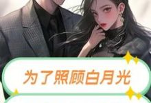 为了照顾白月光，妻子害死我妹妹叶铮小说完结版章节在线阅读-书格格