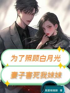 为了照顾白月光，妻子害死我妹妹叶铮小说完结版章节在线阅读