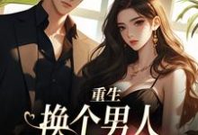 重生:换个男人享受富贵人生顾蔷薇,重生:换个男人享受富贵人生小说免费阅读-书格格