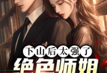 《下山后太强了,绝色师姐超宠我》小说大结局免费试读 李十七小说-书格格
