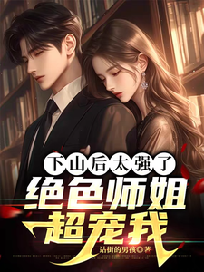 《下山后太强了，绝色师姐超宠我》小说大结局免费试读 李十七小说