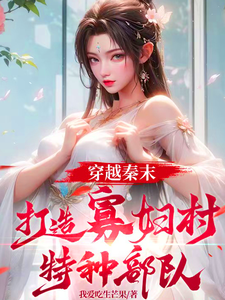 免费在线阅读穿越秦末，打造寡妇村特种部队小说的正规网站有哪些？