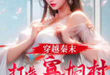 项韬小说完整版《穿越秦末，打造寡妇村特种部队》免费阅读-书格格