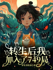 已完结小说《转生后，我加入了749局》最新章节