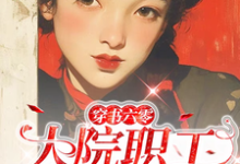 哪里可以免费找到穿书六零：大院职工有空间？-书格格