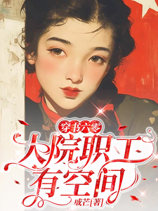 哪里可以免费找到穿书六零：大院职工有空间？