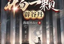《网游：开局一颗辟谷丹》小说大结局免费试读 苏南小说-书格格