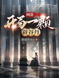 完结版《网游：开局一颗辟谷丹》免费阅读