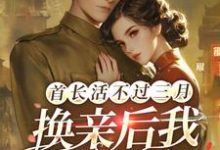 首长活不过三月，换亲后我旺他百年小说的无弹窗阅读体验，寻找免费阅读网站-书格格