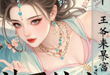 求推荐可以免费阅读神医嫡女：捡个王爷来暴富小说的网站-书格格