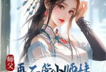 哪里能找到师父，再不管小师妹她就要上天了小说的全部章节？-书格格