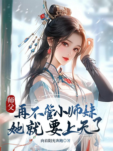 哪里能找到师父，再不管小师妹她就要上天了小说的全部章节？