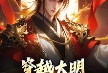 穿越大明：让我来救皇室！小说的无弹窗阅读体验，寻找免费阅读网站-书格格