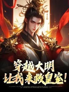 穿越大明：让我来救皇室！小说的无弹窗阅读体验，寻找免费阅读网站