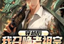 已完结小说《穿越后，我召唤老祖宗来讲课》章节免费阅读-书格格