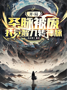 求开局圣脉被废，我觉醒九转神脉小说的全文免费阅读链接