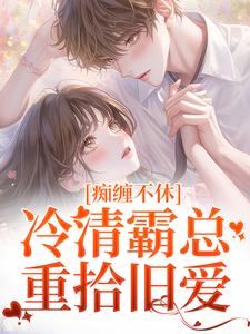 痴缠不休：冷清霸总重拾旧爱小说的免费阅读版本在哪里可以找到？