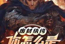 废材纨绔，你怎么是兽族领袖啊？（李逸）完整版在线免费阅读-书格格