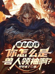 废材纨绔，你怎么是兽族领袖啊？（李逸）完整版在线免费阅读