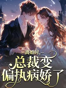 慕鸢霍泯小说完结版在线阅读，离婚时，总裁变偏执病娇了免费看