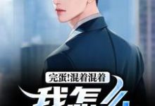 完整版小说《完蛋！混着混着我怎么成总统了》免费阅读-书格格
