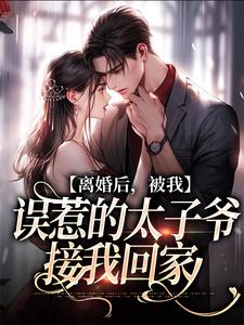 离婚后，被我误惹的太子爷接我回家云浅萧南夜小说在线章节免费阅读