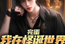 完整版小说《完蛋，我在怪诞世界被砍脑袋》免费阅读-书格格