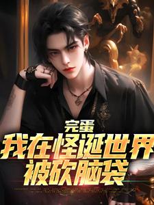 完整版小说《完蛋，我在怪诞世界被砍脑袋》免费阅读
