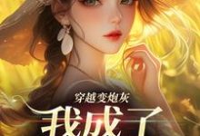 穿越变炮灰，我成了超级团宠章节免费在线阅读，乔楚完结版-书格格