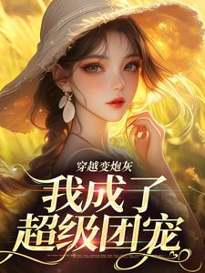 穿越变炮灰，我成了超级团宠章节免费在线阅读，乔楚完结版