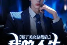 小说完整版《娶了美女总裁后，我的人生开挂了》免费阅读-书格格