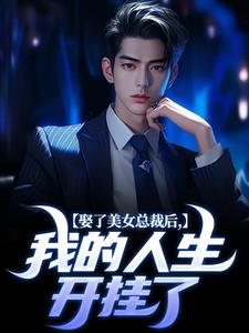 小说完整版《娶了美女总裁后，我的人生开挂了》免费阅读