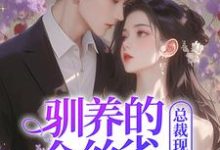 完整版小说《驯养的金丝雀飞走后,总裁现场抢婚》免费阅读-书格格