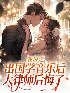 宋棉贺淮川完整版《我决定出国学音乐后，大律师后悔了》小说免费阅读