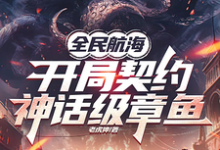 在线免费阅读全民航海，开局契约神话级章鱼完整小说-书格格