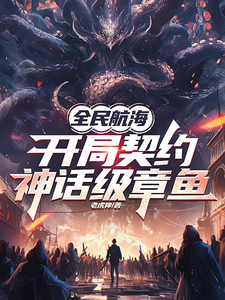 在线免费阅读全民航海，开局契约神话级章鱼完整小说