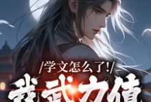 学文怎么了！我武力值照样强小说全文哪里可以免费看？-书格格