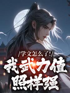 学文怎么了！我武力值照样强小说全文哪里可以免费看？