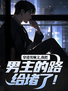 陆池完整版《穿进男频文，我把男主的路给堵了！》小说免费阅读