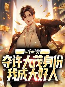 四合院：夺许大茂身份，我成大好人小说全文哪里可以免费看？
