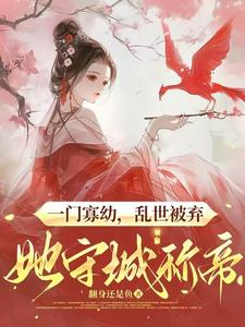 哪里可以免费找到一门寡幼，乱世被弃她守城称帝？