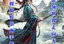 娱乐修仙两手抓：我带领世界无敌白瑾，娱乐修仙两手抓：我带领世界无敌在线无弹窗阅读-书格格