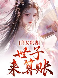 商女贵妻：世子，来算账姚珍珠沈怀谦，商女贵妻：世子，来算账小说免费阅读