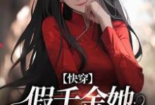 快穿：假千金她战斗力真猛这本小说完结了吗？免费查看最新章节-书格格